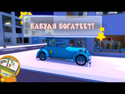 Видео: Бабуля богатеет 🍒 Wobbly Life