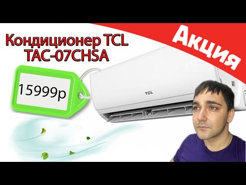 Видео: КОНДИЦИОНЕР TCL TAC-07CHSA ионизация, дисплей и фильтра