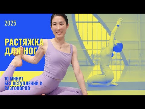 Видео: 🔥 Гибкие и стройные ноги за 15 минут | Растяжка перед и после тренировки