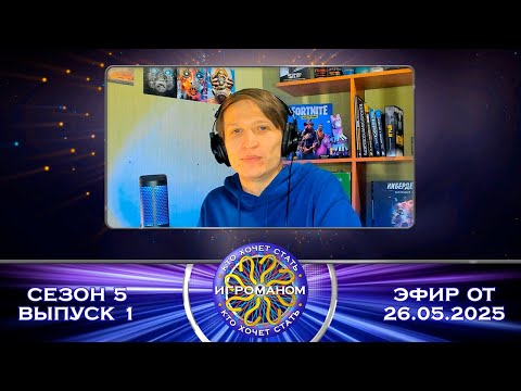 Видео: Кто Хочет Стать Игроманом? | Юбилейный сезон | Выпуск 1