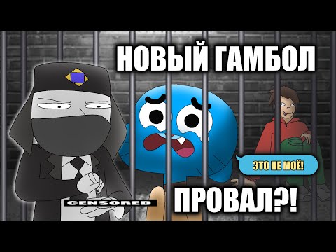 Видео: НОВЫЙ СЕЗОН ГАМБОЛА УЖАСЕН???