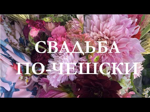 Видео: Свадьба в Чехии I Мой шок I Свадебные традиции в Чехии I Поймала букет