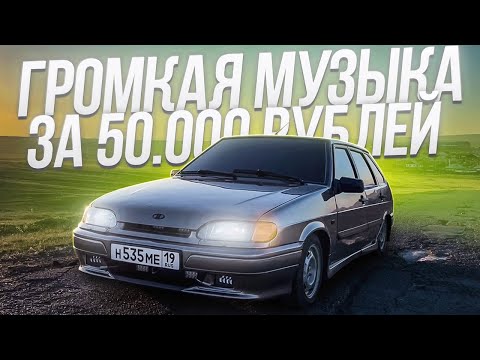 Видео: ОЧЕНЬ ГРОМКИЙ АВТОЗВУК ЗА 50000 РУБЛЕЙ В ВАЗ 2114. РЕАКЦИЯ ЛЮДЕЙ ПО ГОРОДУ. УСТАНОВКА!