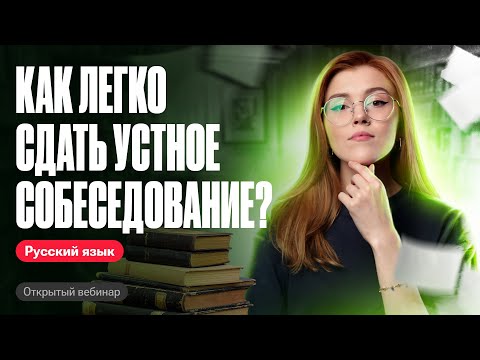 Видео: ВСЁ про устное собеседование 2024 | ОГЭ по русскому языку | Мария Армянинова