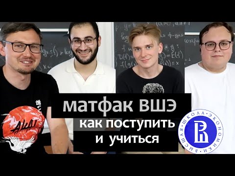Видео: матфак ВШЭ: как поступить и учиться математике
