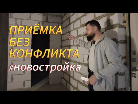 Видео: Приемка квартиры в новостройке. #проектремонта