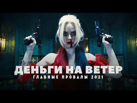 Видео: Главные провалы 2021 года