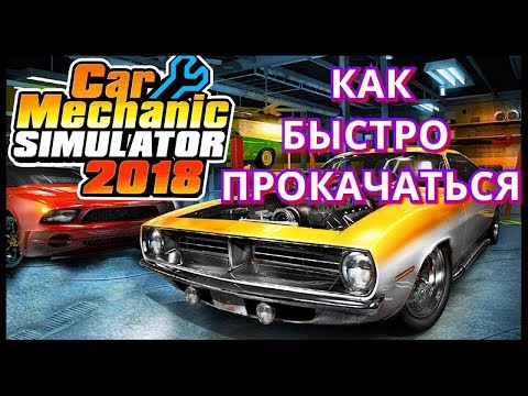 Видео: Car Mechanic Simulator 2018  Как быстро прокачиваться