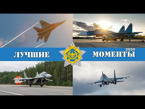 Видео: Лучшие Моменты 2020. ВВС Республики Беларусь. Belarus Airforce Best Moments of 2020.