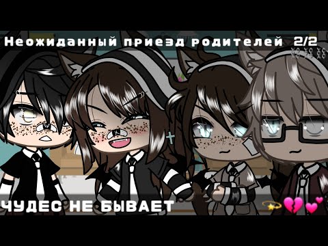 Видео: Чудес не бывает||неожиданный приезд родителей,что-то пошло не так||Gacha life||2/2