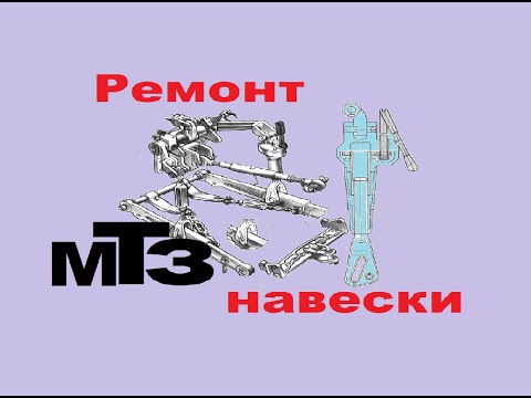 Видео: Ревизия, диагностика и последующий ремонт навески мтз. Устранение люфтов, вынужденная замена деталей