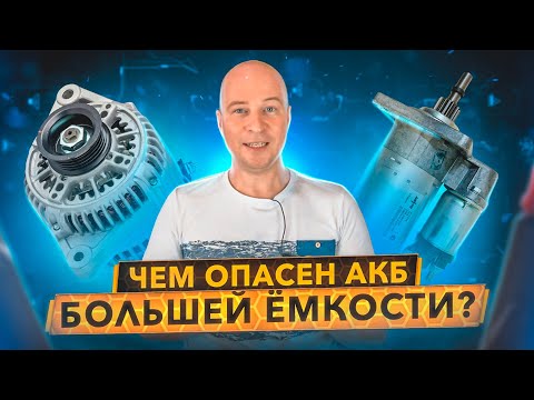 Видео: Можно ли поставить АКБ большей ёмкости? Стартер сгорит, генератор не одобрит.