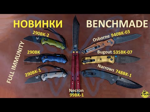 Видео: Великий огляд новинок Benchmade (290BK, 535BK-07, 940BK-03, 748, 99)