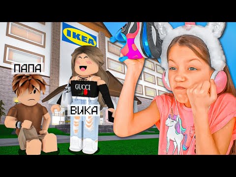Видео: Учу Папу играть в IKEA Роблокс / Вики Шоу Плей