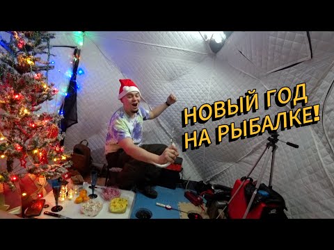Видео: НОВОГОДНИЙ ВЫПУСК 2024 | Зимняя рыбалка в тёплой палатке