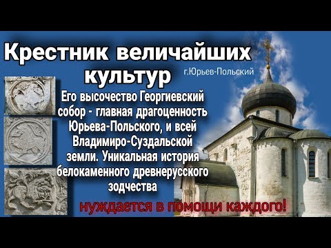 Видео: Георгиевский собор| г.Юрьев-Польский| Великая история Руси в камне XII века