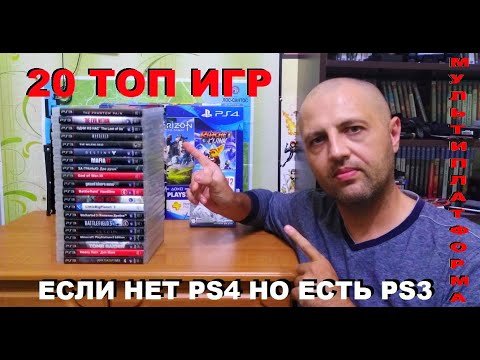 Видео: 20 КРУТЫХ ИГР #PS3 КОТОРЫЕ ЕСТЬ НА #PS4