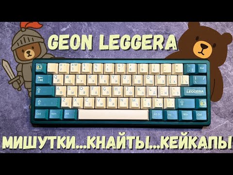 Видео: Бюджетный топовый кастом: Geon Frog Leggera! ...и мишутки!!!