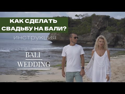 Видео: Поэтапный ПЛАН ОРГАНИЗАЦИИ СВАДЬБЫ на БАЛИ! #свадьбанаБали