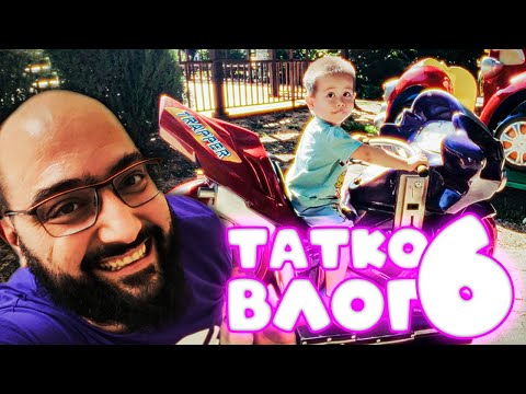 Видео: Татко Влог #6 2025