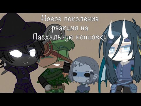 Видео: Реакция Новое Поколение на Пасхальную концовку | 4 часть | gacha club