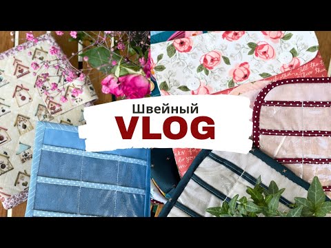 Видео: ✨Много новых рукодельных помощников 💖| Швейный влог