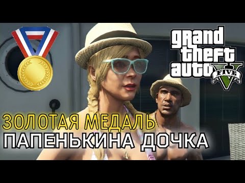 Видео: Папенькина дочка (Миссия #9) - Прохождение на золотую медаль в GTA 5 | Детальный разбор