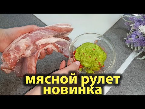 Видео: Самый ВКУСНЫЙ и НОВЫЙ МЯСНОЙ РУЛЕТ. Мариную и нарезаю необычным способом