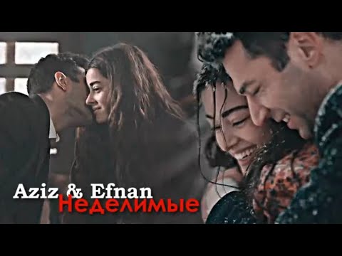 Видео: Aziz & Efnan - Неделимые