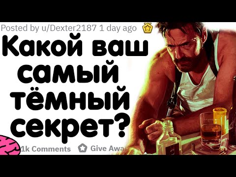Видео: КАКОЙ ВАШ САМЫЙ ТЁМНЫЙ СЕКРЕТ?