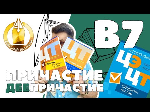 Видео: ЦЭ / ЦТ В7. Как выполнять? #лазуркин #подготовкакцт #урок #русскийязык #цэ #егэ #цт #цэрусский #рт