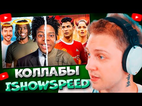 Видео: СТИНТ СМОТРИТ Лучшие Vs Худшие IShowSpeed Коллаборации \ a_ve_znali