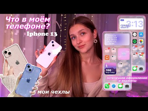 Видео: ЧТО В МОЁМ ТЕЛЕФОНЕ? | iPhone 13 | Как Сделать Телефон Эстетичным? *полезные приложения