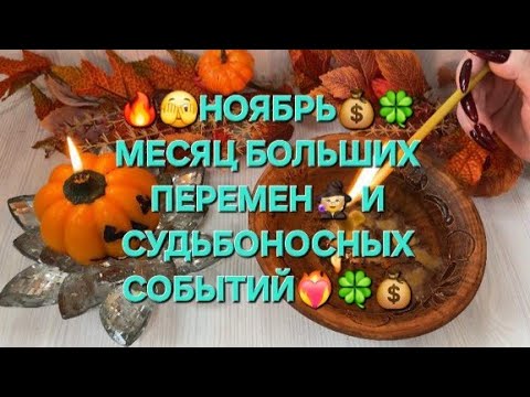 Видео: 🧙✨НОЯБРЬ 🫣 МЕСЯЦ БОЛЬШИХ ПЕРЕМЕН 🤩💥СУДЬБОНОСНЫЕ СОБЫТИЯ ‼️