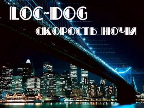 Видео: Loc-Dog - скорость ночи