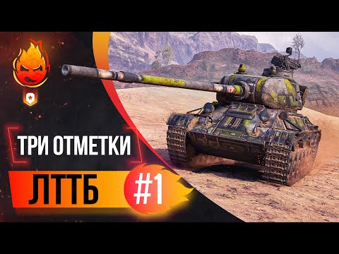 Видео: Три отметки на ЛТТБ ★ 0% ★ Часть 1