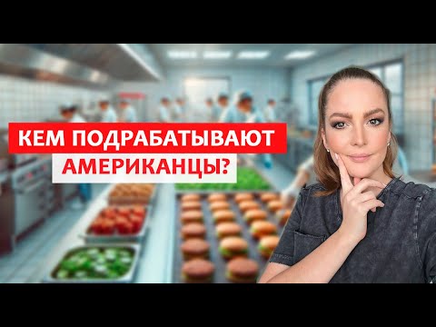 Видео: Кем подрабатывать без знаний английского? Подработка американцев. UGC. работа в США. #сша