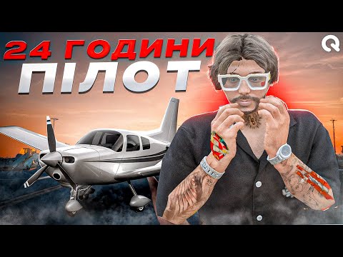 Видео: 24 ГОДИНИ РОБОТИ ПІЛОТОМ GTA V RP QUANT RP | СКІЛЬКИ ЗАРОБИВ????!!!!