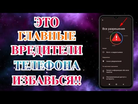 Видео: Срочно Отключи Самые Опасные Приложения На Телефоне! ► Отключи Эти Настройки На Android Прямо Сейчас