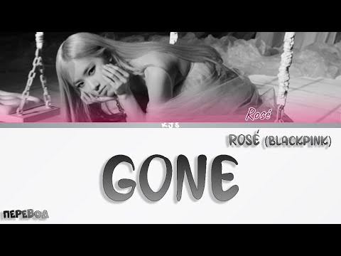 Видео: ROSÉ - GONE [ПЕРЕВОД/КИРИЛЛИЗАЦИЯ/COLOR CODED LYRICS]