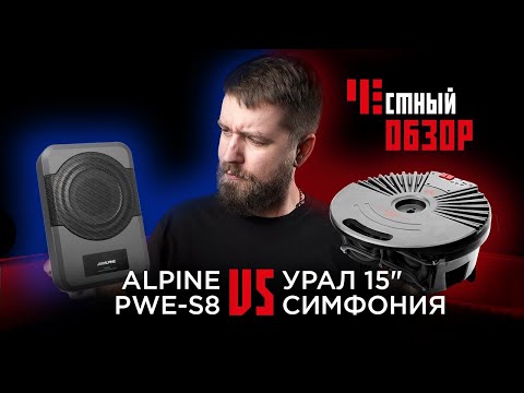 Видео: Сабвуфер Урал Симфония 15 и Alpine PWE-S8. Сабвуфер в запаску.