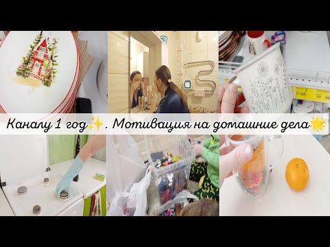 Видео: МОЕМУ КАНАЛУ 1 ГОД✨МОТИВАЦИЯ НА ДОМАШНИЕ ДЕЛА: прибираюсь и расхламляюсь, готовлю, покупки✨🌟🌞