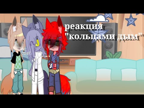 Видео: Реакция на "кольцами дым".#бискас#врискас#крискас#прискас#лискас#впискас#белискас#gachaclub.