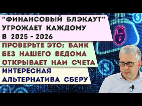 Видео: Каждому из нас грозит «финансовый блэкаут» | Банк уже открыл Вам незаконный счёт? | Сбер просчитался