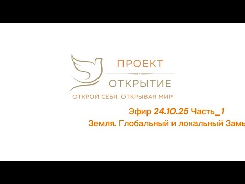 Видео: Земля. Глобальный и локальный Замысел. Часть_1