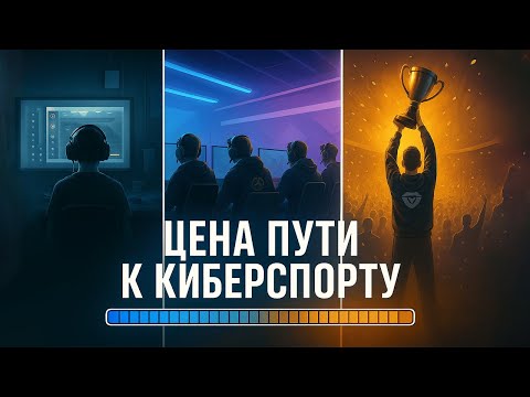 Видео: СКОЛЬКО $$$ СТОИТ СТАТЬ КИБЕРСПОРТСМЕНОМ В 2025?