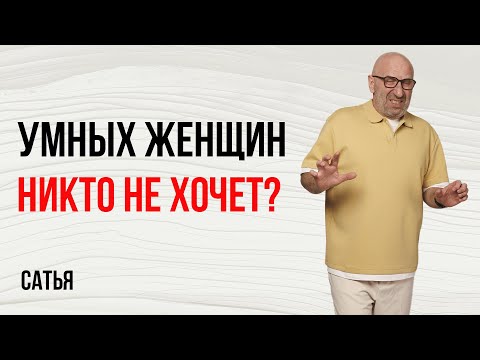 Видео: Сатья. Умных женщин никто не хочет?