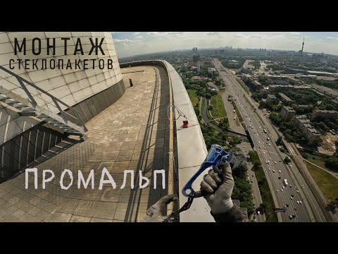 Видео: ✅ПРОМАЛЬП - МОНТАЖ, УСТАНОВКА КОНСТРУКЦИЙ ИЗ ТЕПЛОГО АЛЮМИНИЯ (ЖК Триколор) ^Промышленный Альпинизм^