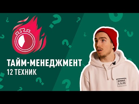 Видео: Как планировать время | 12 техник Тайм-Менеджмента | + КОНКУРС😱