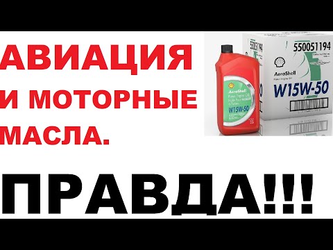 Видео: Моторные масла: о чем не любят рассказывать производители фильмов о синтетике...